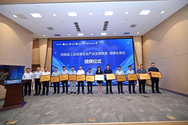 河南省工业信息安全产业发展联盟大会7.jpg