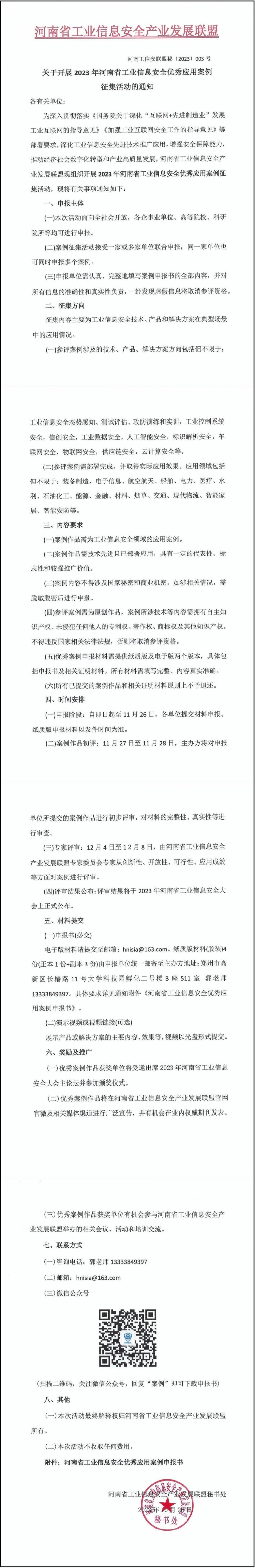 关于开展2023年河南省工业信息安全优秀应用案例征集活动的通知(1).jpg 关于开展2023年河南省工业信息安全优秀应用案例征集活动的通知(1).jpg