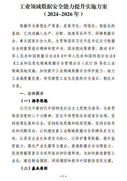 工业和信息化部关于印发《工业领域数据安全能力提升实施方案（2024-2026年）》的通知1.png