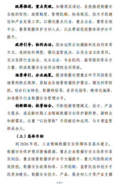 工业和信息化部关于印发《工业领域数据安全能力提升实施方案（2024-2026年）》的通知2.png