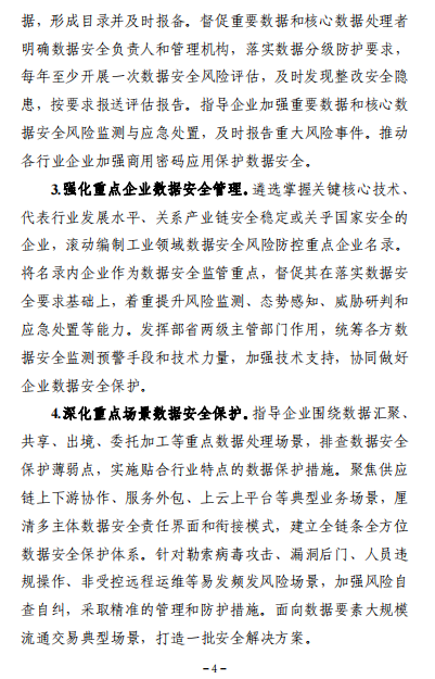 工业和信息化部关于印发《工业领域数据安全能力提升实施方案（2024-2026年）》的通知4.png