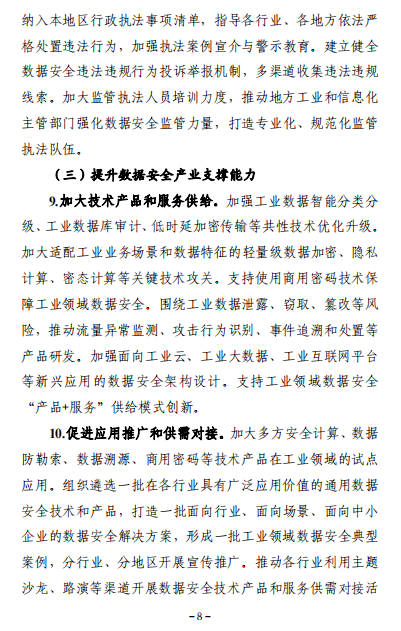 工业和信息化部关于印发《工业领域数据安全能力提升实施方案（2024-2026年）》的通知8.png