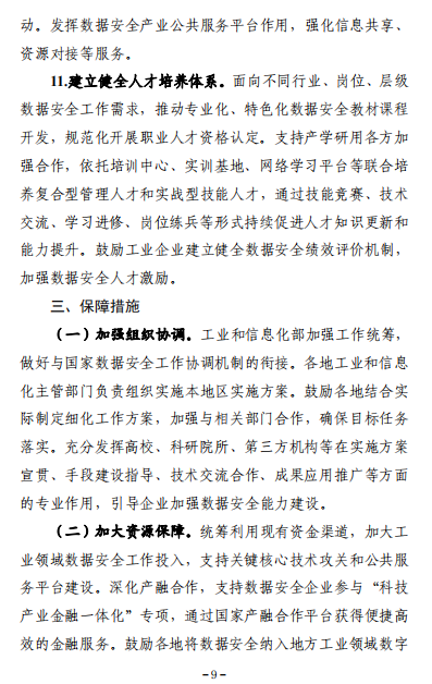 工业和信息化部关于印发《工业领域数据安全能力提升实施方案（2024-2026年）》的通知9.png