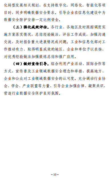工业和信息化部关于印发《工业领域数据安全能力提升实施方案（2024-2026年）》的通知10.png
