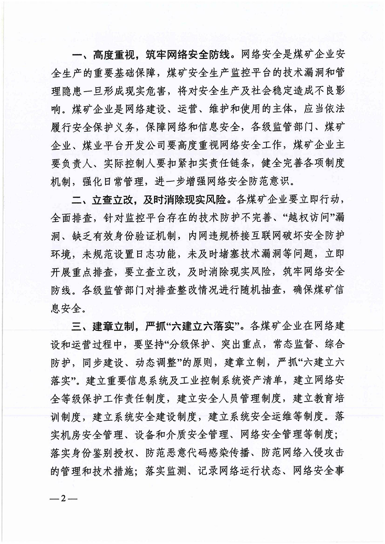关于加强全省煤矿安全生产监控平台网络安全的通知（豫工信煤安〔2024〕41号）_01.jpg