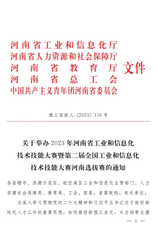 关于举办2023年河南省工业和信息化技术技能大赛暨第二届全国工业和信息化技术技能大赛河南选拔赛的通知1.webp.jpg