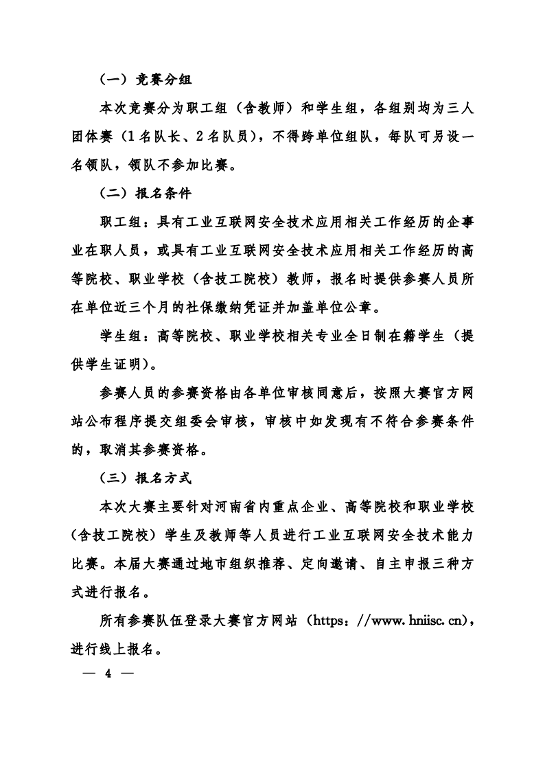 关于举办2024年中国工业互联网安全大赛-联合发文(1)_03.png