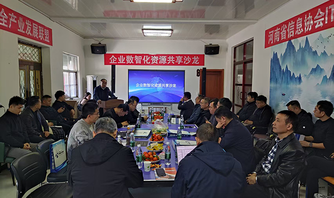 企业数智化资源共享沙龙在郑州成功举办（第1期）2.jpg