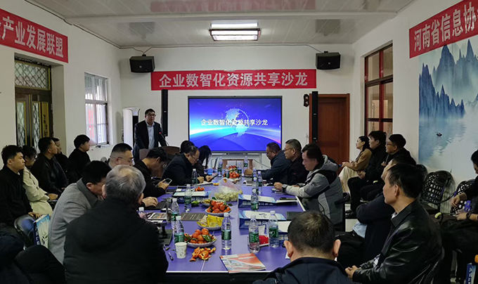 企业数智化资源共享沙龙在郑州成功举办（第1期）7.jpg