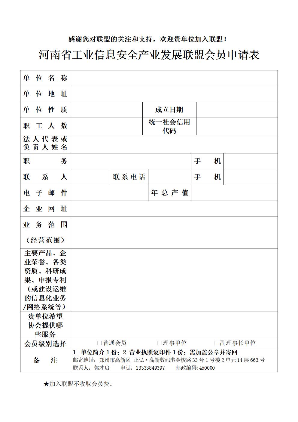会员申请表--河南省工业信息安全产业发展联盟会员申请表_01.jpg